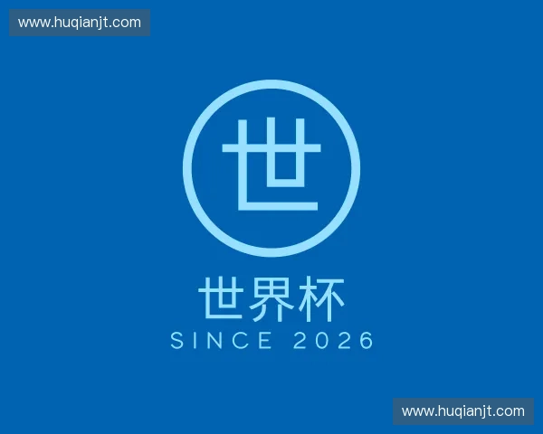 介绍世界杯官网