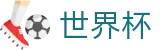 2026世界杯(WorldCup)-官方指定网站 · 全场景、高清晰、低延迟的足球狂欢主场